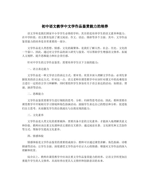 初中语文教学中文学作品鉴赏能力的培养