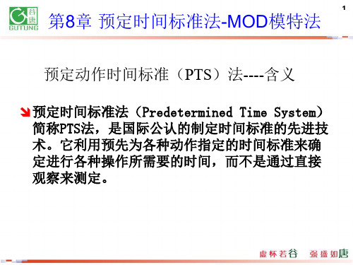 第8章预定时间标准法-mod模特法-工业工程