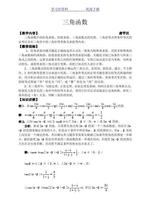 高三理科数学三角函数解题方法例子