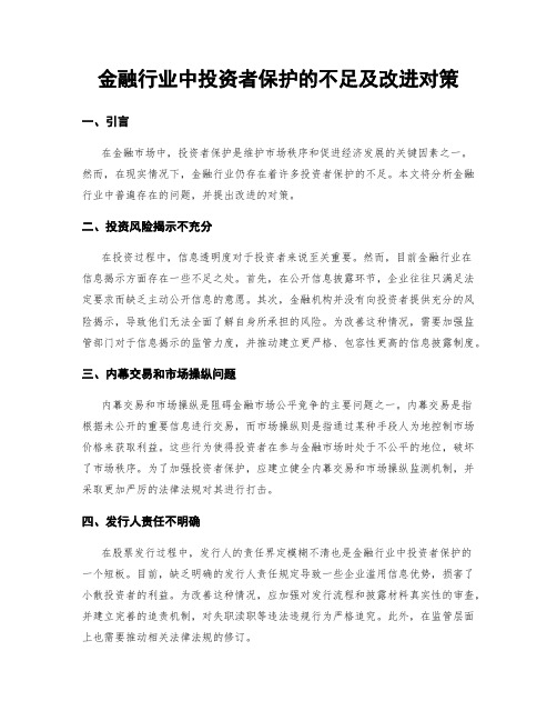 金融行业中投资者保护的不足及改进对策