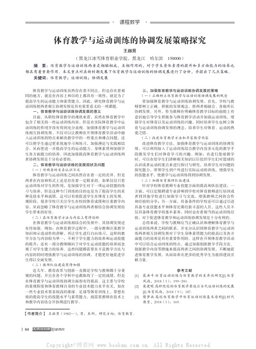 体育教学与运动训练的协调发展策略探究