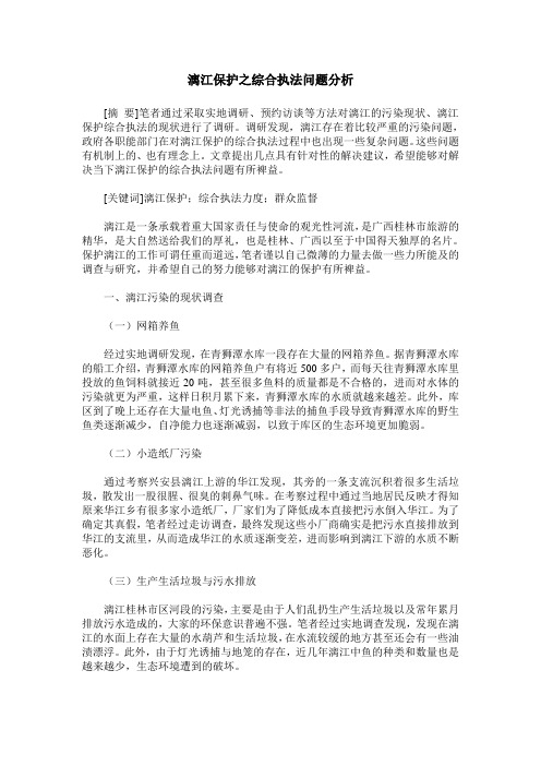 漓江保护之综合执法问题分析