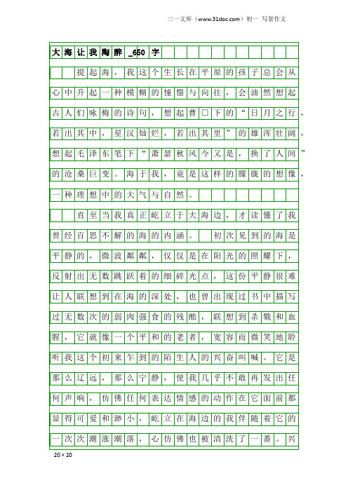 初一写景作文：大海让我陶醉_650字_1