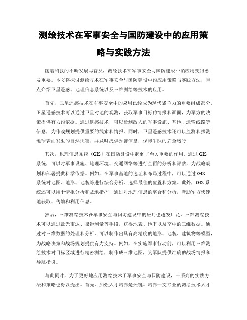 测绘技术在军事安全与国防建设中的应用策略与实践方法