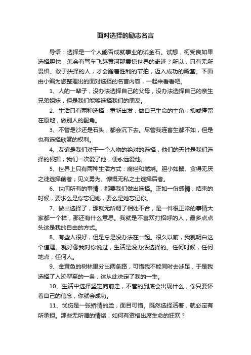 面对选择的励志名言