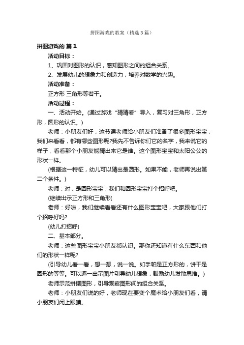 拼图游戏的教案（精选3篇）