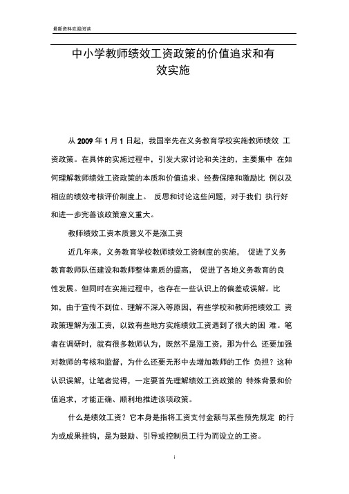 中小学教师绩效工资政策的价值追求和有效实施