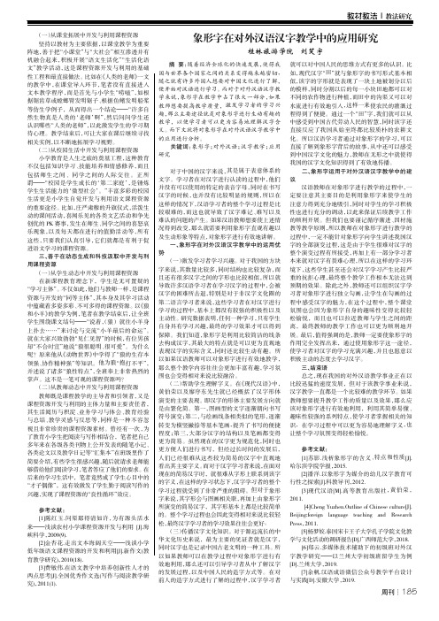 象形字在对外汉语汉字教学中的应用研究