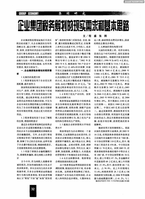 企业集团税务筹划的现实需求和基本思路