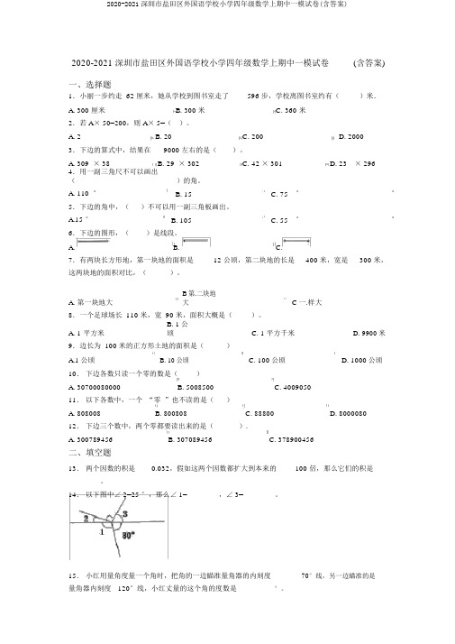 2020-2021深圳市盐田区外国语学校小学四年级数学上期中一模试卷(含答案)