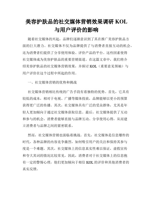 美容护肤品的社交媒体营销效果调研KOL与用户评价的影响