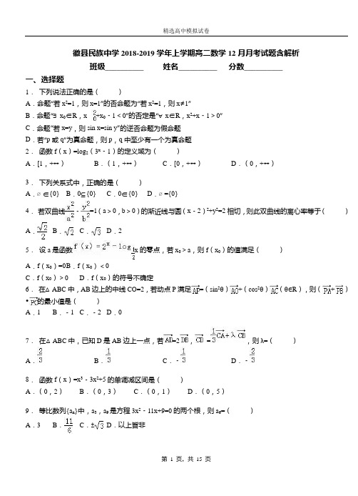 徽县民族中学2018-2019学年上学期高二数学12月月考试题含解析