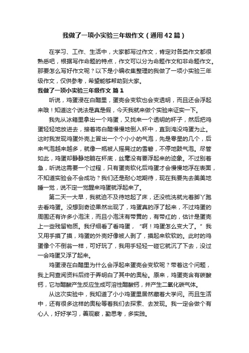 我做了一项小实验三年级作文（通用42篇）