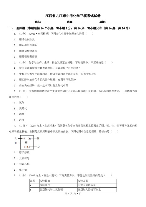 江西省九江市中考化学三模考试试卷