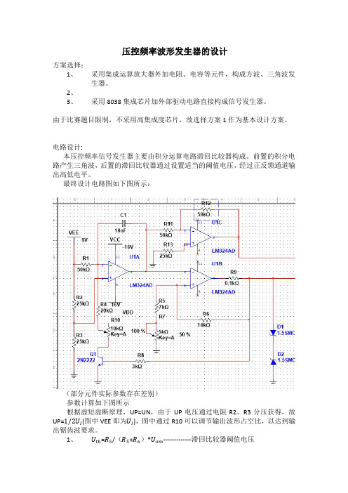 推荐-压控频率波形发生器的设计 精品