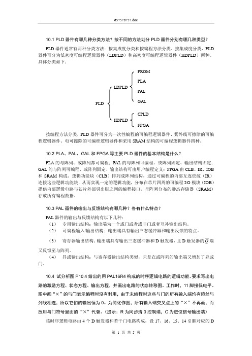 南邮数电-第10章习题答案