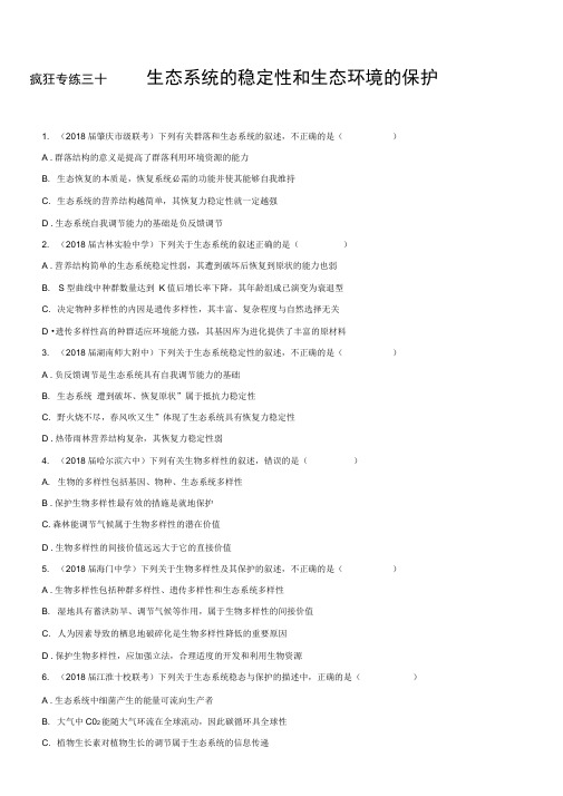 2019高考生物二轮小题狂做专练30生态系统的稳定性和生态环境的保护Word版含解析