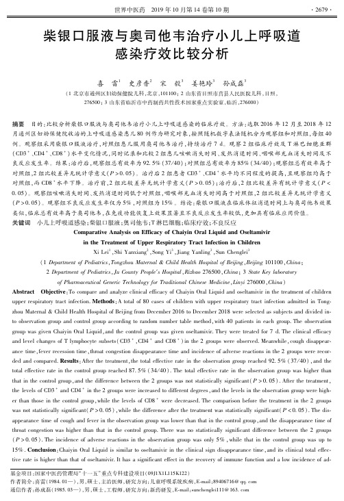 柴银口服液与奥司他韦治疗小儿上呼吸道感染疗效比较分析
