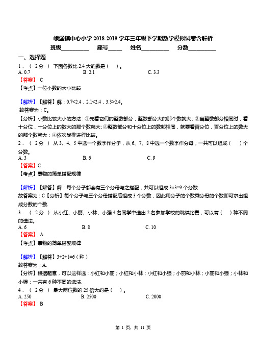 峨堡镇中心小学2018-2019学年三年级下学期数学模拟试卷含解析