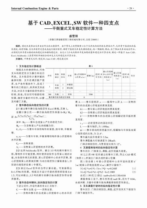 基于CAD、EXCEL、SW软件一种四支点——平衡重式叉车稳定性计算方法