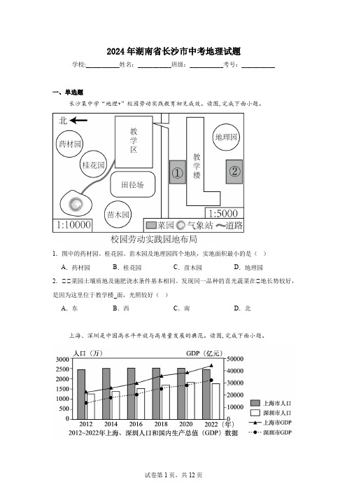 【中考真题】2024年湖南省长沙市中考地理试卷(附答案)