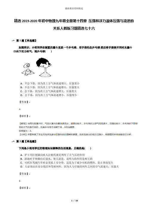 精选2019-2020年初中物理九年级全册第十四章 压强和浮力液体压强与流速的关系人教版习题精选七十六