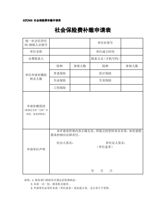 GZFJ005广州市社会保险费补缴申请表