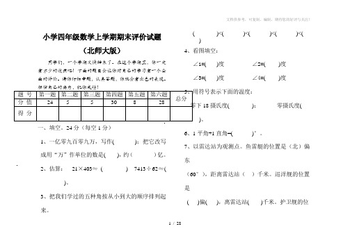 北师大版小学四年级上册数学期末试卷共5套