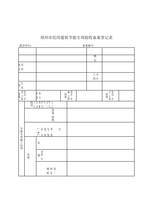 郑州市民用建筑节能专项验收备案登记表