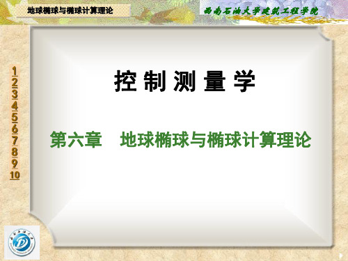 第6章 地球椭球与椭球计算理论