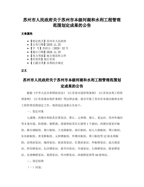 苏州市人民政府关于苏州市本级河湖和水利工程管理范围划定成果的公告