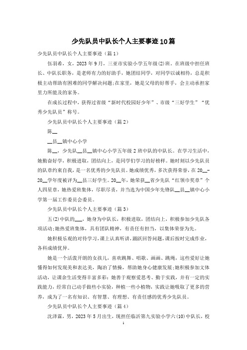 少先队员中队长个人主要事迹10篇