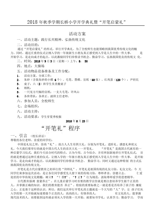 开学典礼暨开笔启蒙礼具体活动方案