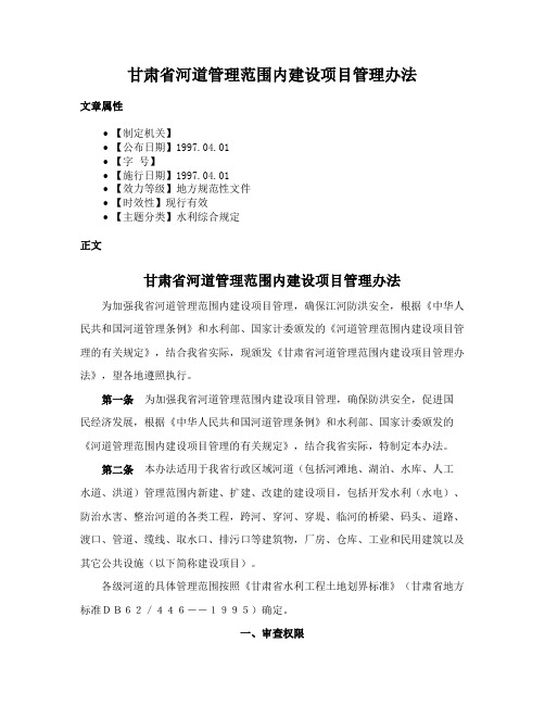 甘肃省河道管理范围内建设项目管理办法