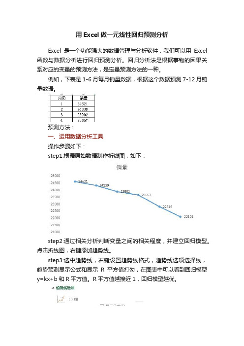 用Excel做一元线性回归预测分析