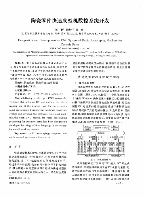 陶瓷零件快速成型机数控系统开发