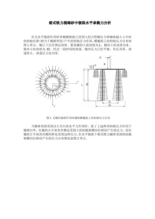 裙式吸力桶海砂中极限水平承载力分析