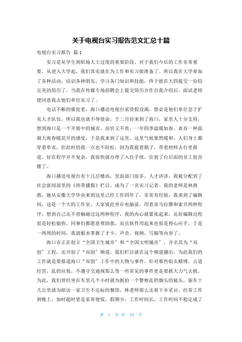 关于电视台实习报告范文汇总十篇