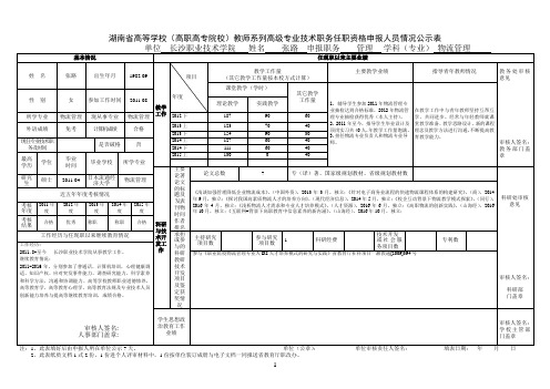 湖南省高等学校(高职高专院校)教师系列高级专业技术职务