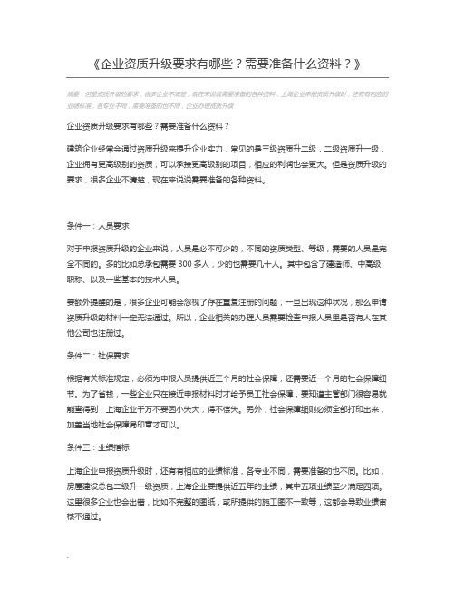 企业资质升级要求有哪些？需要准备什么资料？