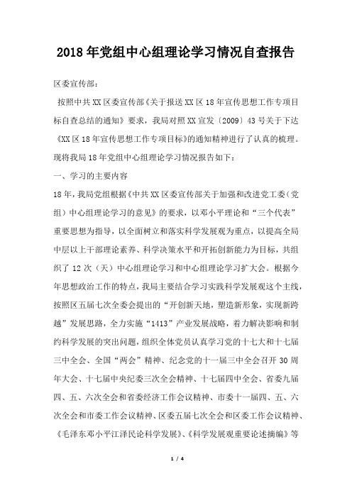 党组中心组理论学习情况自查报告