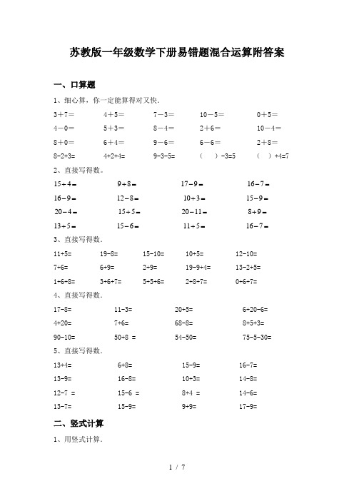 苏教版一年级数学下册易错题混合运算附答案