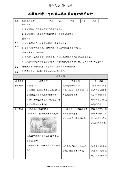 (新教材)苏教版一年级上册科学 第8课 暗箱里的秘密 教案(教学设计)