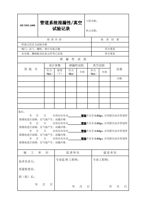 管道系统泄漏性试验记录