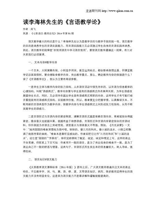 读李海林先生的《言语教学论》