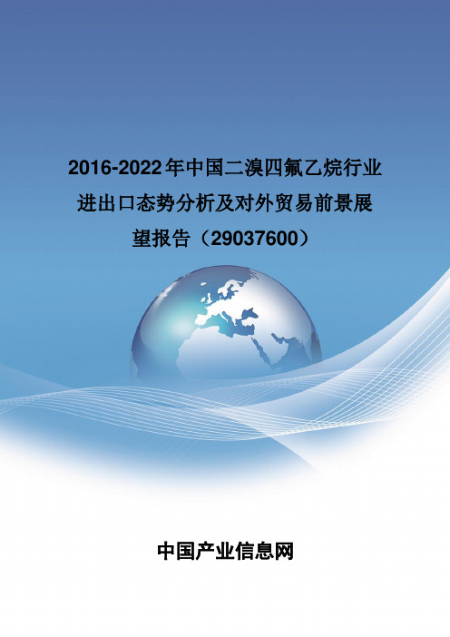 2016-2022年中国二溴四氟乙烷行业进出口态势分析报告(29037600)