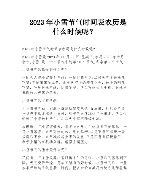 2023年小雪节气时间表农历是什么时候呢？