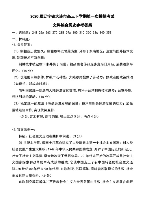 2020届辽宁省大连市高三下学期第一次模拟考试文科综合历史试卷参考答案