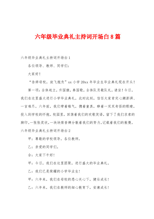 六年级毕业典礼主持词开场白8篇