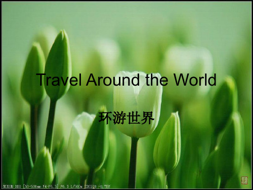 Travel_Around_the_World 环游世界